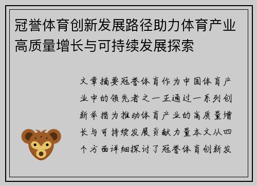 冠誉体育创新发展路径助力体育产业高质量增长与可持续发展探索