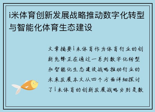 i米体育创新发展战略推动数字化转型与智能化体育生态建设