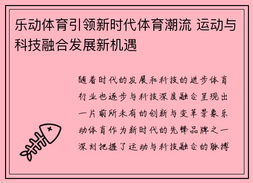 乐动体育引领新时代体育潮流 运动与科技融合发展新机遇