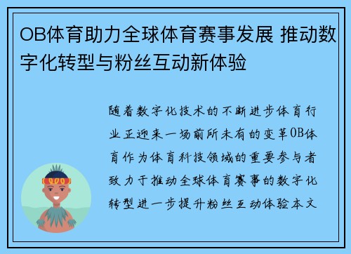 OB体育助力全球体育赛事发展 推动数字化转型与粉丝互动新体验