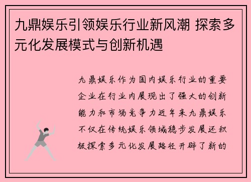 九鼎娱乐引领娱乐行业新风潮 探索多元化发展模式与创新机遇