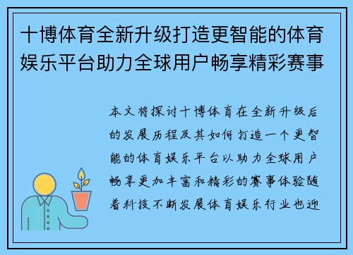 十博体育全新升级打造更智能的体育娱乐平台助力全球用户畅享精彩赛事体验