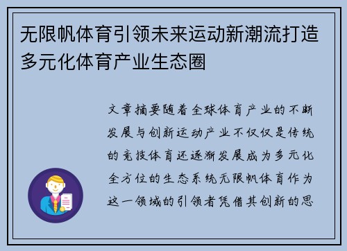 无限帆体育引领未来运动新潮流打造多元化体育产业生态圈