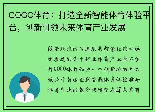 GOGO体育：打造全新智能体育体验平台，创新引领未来体育产业发展