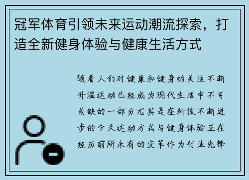冠军体育引领未来运动潮流探索，打造全新健身体验与健康生活方式