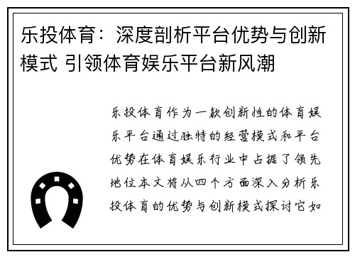 乐投体育：深度剖析平台优势与创新模式 引领体育娱乐平台新风潮