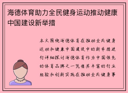 海德体育助力全民健身运动推动健康中国建设新举措