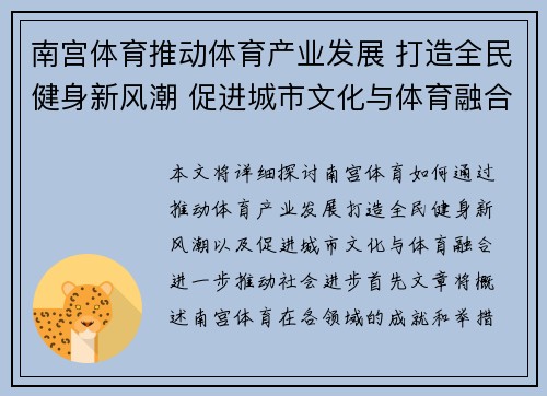 南宫体育推动体育产业发展 打造全民健身新风潮 促进城市文化与体育融合发展