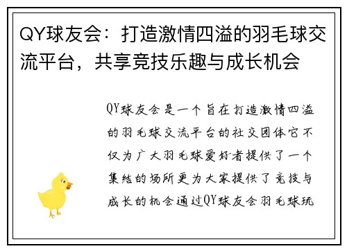 QY球友会：打造激情四溢的羽毛球交流平台，共享竞技乐趣与成长机会
