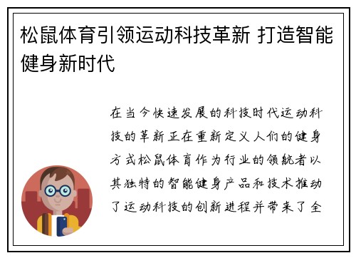 松鼠体育引领运动科技革新 打造智能健身新时代