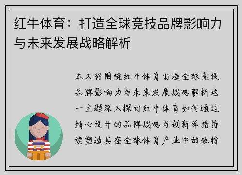 红牛体育：打造全球竞技品牌影响力与未来发展战略解析