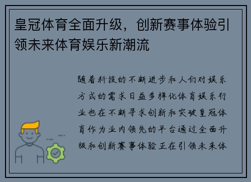 皇冠体育全面升级，创新赛事体验引领未来体育娱乐新潮流