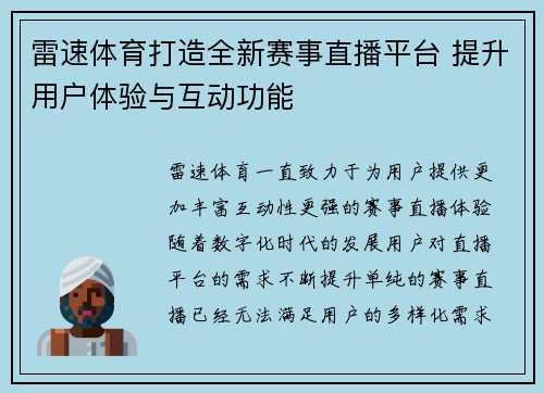 雷速体育打造全新赛事直播平台 提升用户体验与互动功能