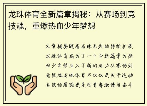 龙珠体育全新篇章揭秘：从赛场到竞技魂，重燃热血少年梦想