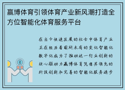 赢博体育引领体育产业新风潮打造全方位智能化体育服务平台