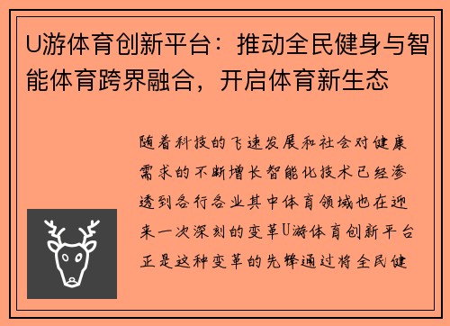 U游体育创新平台：推动全民健身与智能体育跨界融合，开启体育新生态