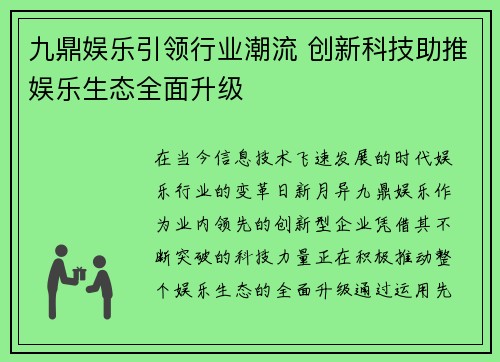 九鼎娱乐引领行业潮流 创新科技助推娱乐生态全面升级