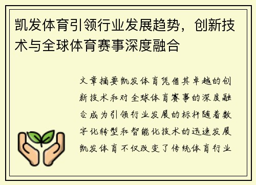 凯发体育引领行业发展趋势，创新技术与全球体育赛事深度融合