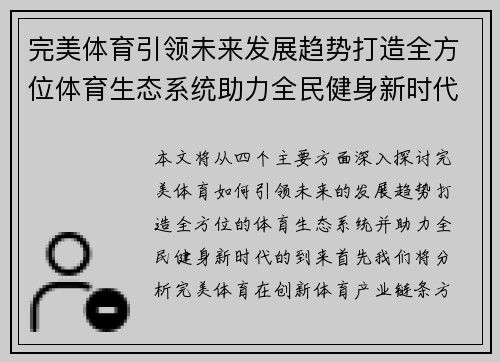 完美体育引领未来发展趋势打造全方位体育生态系统助力全民健身新时代