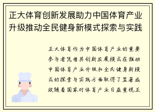 正大体育创新发展助力中国体育产业升级推动全民健身新模式探索与实践