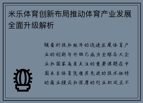 米乐体育创新布局推动体育产业发展全面升级解析