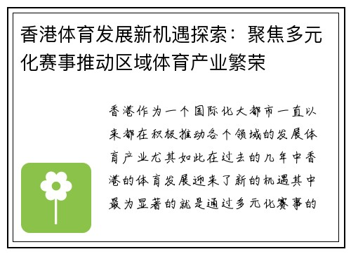 香港体育发展新机遇探索：聚焦多元化赛事推动区域体育产业繁荣