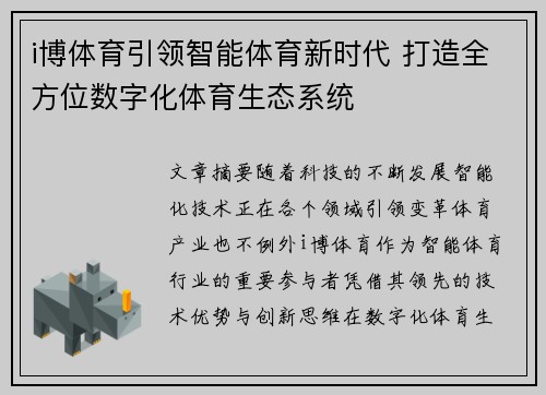 i博体育引领智能体育新时代 打造全方位数字化体育生态系统