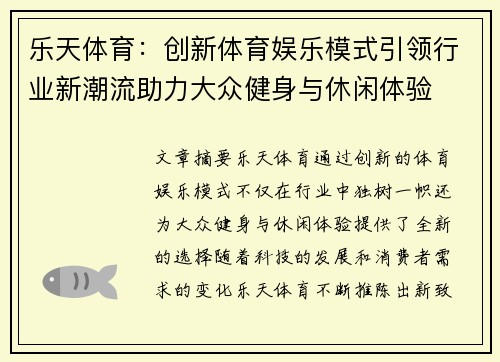 乐天体育：创新体育娱乐模式引领行业新潮流助力大众健身与休闲体验