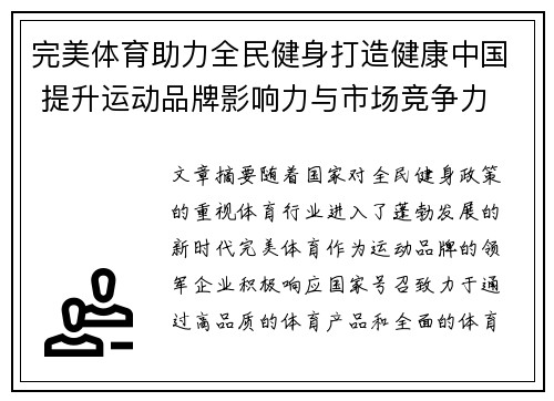 完美体育助力全民健身打造健康中国 提升运动品牌影响力与市场竞争力