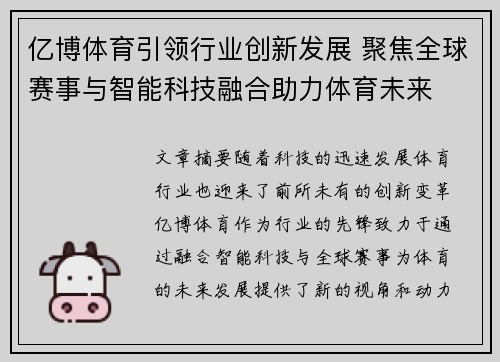 亿博体育引领行业创新发展 聚焦全球赛事与智能科技融合助力体育未来