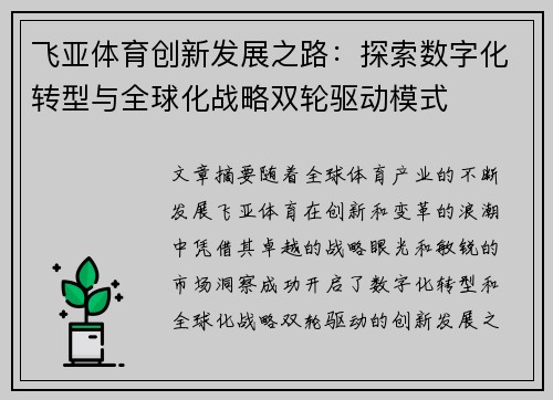 飞亚体育创新发展之路：探索数字化转型与全球化战略双轮驱动模式