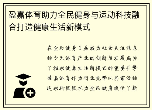 盈嘉体育助力全民健身与运动科技融合打造健康生活新模式